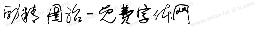励精 图治字体转换